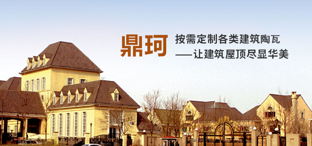 鼎珂按需定制各類建筑彩瓦
